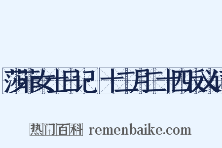 莎菲女士日记·十二月二十四反义词是什么意思的图片